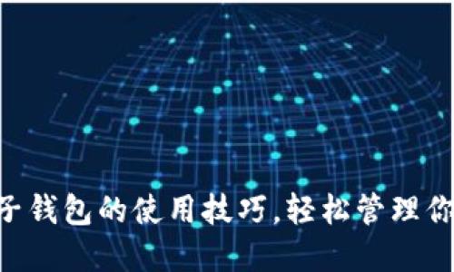 掌握TP钱包子钱包的使用技巧，轻松管理你的数字资产！