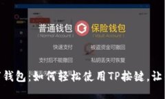 : 解锁您的数字钱包：如何