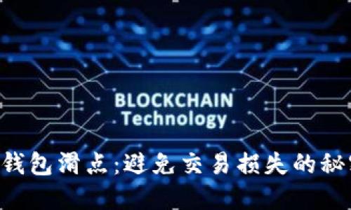 掌握TP钱包滑点：避免交易损失的秘密武器！