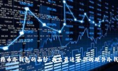 揭开比特币冷钱包的面纱：找出最适合你的硬件