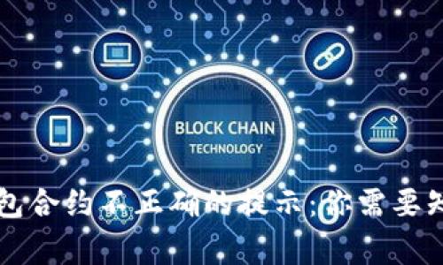 解决TP钱包合约不正确的提示：你需要知道的事情