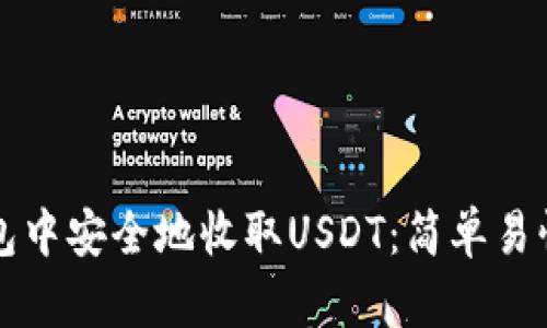 如何在TP钱包中安全地收取USDT：简单易懂的操作指南