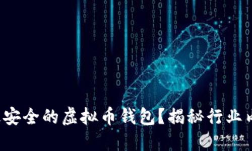 如何选择最安全的虚拟币钱包？揭秘行业内顶级推荐！