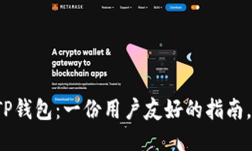 如何轻松登录TP钱包：一份用户友好的指南，你准备好了吗？