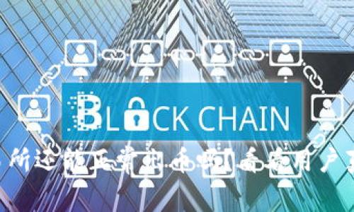 中币交易所还能正常出币吗？看看用户真实体验！