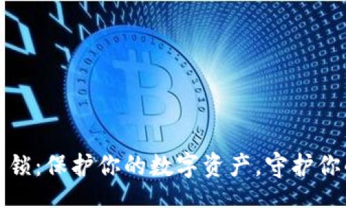 context
TP钱包硬件锁：保护你的数字资产，守护你的财富安全