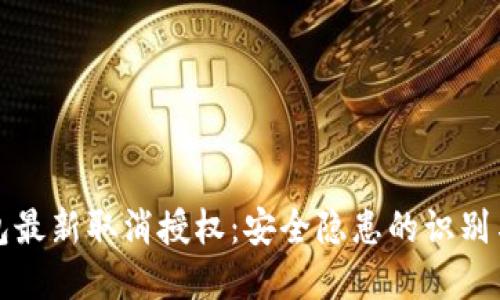 TP钱包最新取消授权：安全隐患的识别与防范
