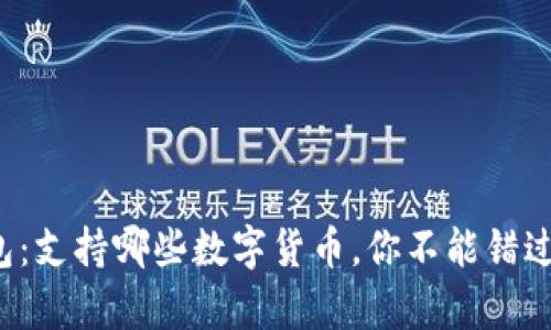 揭秘库神钱包：支持哪些数字货币，你不能错过的投资机会！