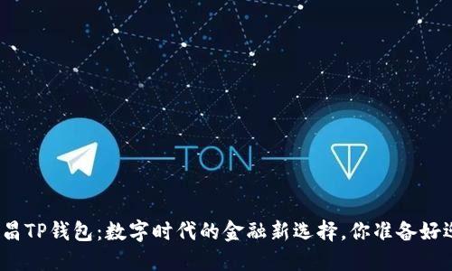 探索南昌TP钱包：数字时代的金融新选择，你准备好迎接吗？