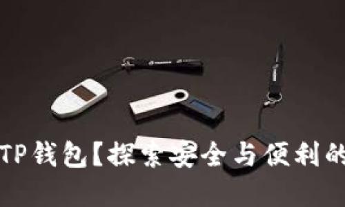 如何轻松激活TP钱包？探索安全与便利的数字资产管理