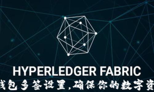 
轻松搞定TP钱包多签设置，确保你的数字资产安全无忧！