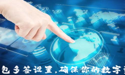 
轻松搞定TP钱包多签设置，确保你的数字资产安全无忧！