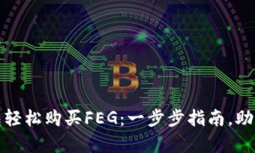 如何通过TP钱包轻松购买FEG：一步步指南，助你开启投资之旅