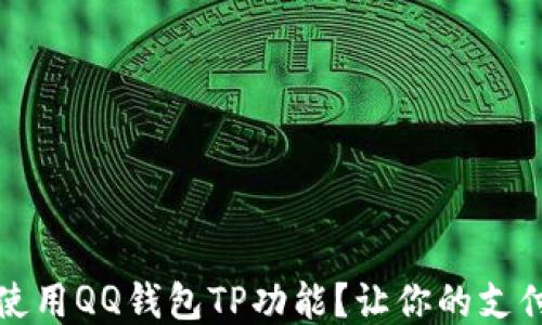 
如何安全使用QQ钱包TP功能？让你的支付更加安心