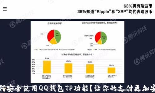 
如何安全使用QQ钱包TP功能？让你的支付更加安心