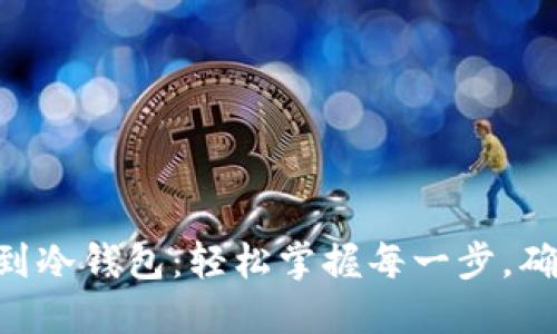 从BTC提现到冷钱包：轻松掌握每一步，确保安全无忧