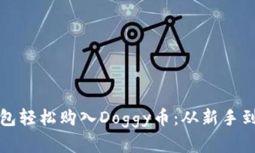揭秘如何在TP钱包轻松购入Doggy币：从新手到大师的完整攻略