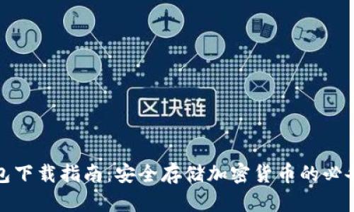 冷钱包下载指南：安全存储加密货币的必备工具