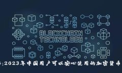 揭秘：2023年中国用户可以安心使用的加密货币钱
