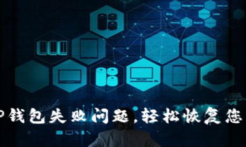 如何解决TP钱包失败问题，轻松恢复您的数字资产