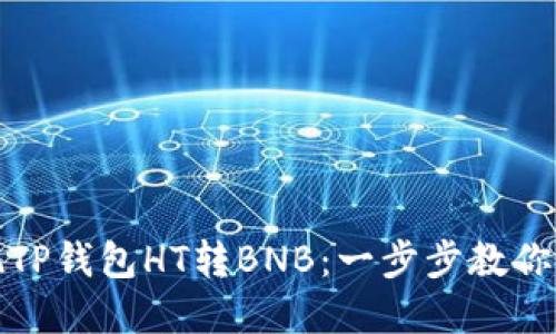 轻松实现TP钱包HT转BNB：一步步教你如何操作
