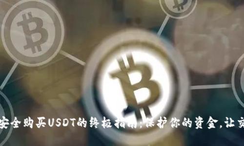 在冷钱包中安全购买USDT的终极指南：保护你的资金，让交易更加安心
