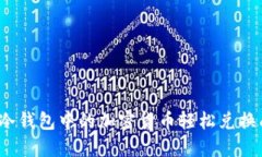 如何将冷钱包中的加密货币轻松兑换成现金？