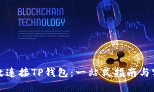 如何高效连接TP钱包：一站式指南与实用技巧