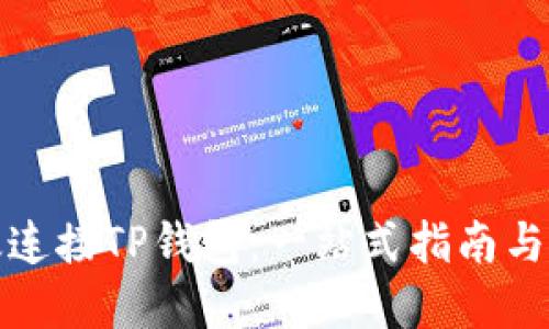 如何高效连接TP钱包：一站式指南与实用技巧