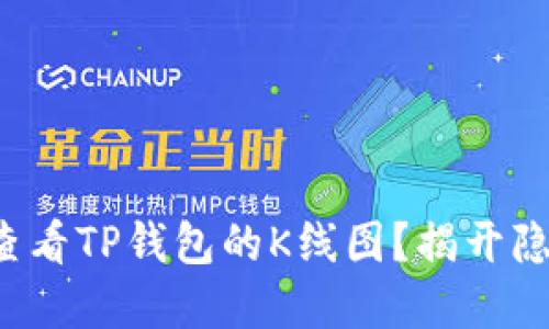 如何轻松查看TP钱包的K线图？揭开隐藏的秘密！