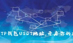 “如何轻松获取TP钱包US