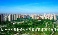 TP钱包：一个人能拥有几个