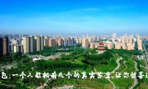 TP钱包：一个人能拥有几个的真实答案，让你惊喜连连！