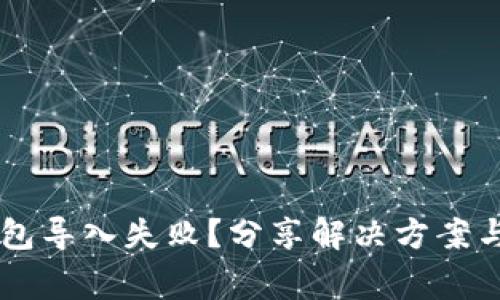 为何TP钱包导入失败？分享解决方案与常见陷阱