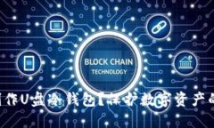 如何轻松制作U盘冷钱包？保护数字资产的最佳选