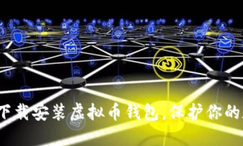 如何轻松下载安装虚拟币钱包，保护你的数字资产？