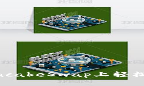 如何使用TP钱包在PancakeSwap上轻松交易，探索DeFi新世界