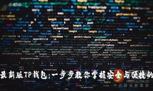 如何轻松下载最新版TP钱包：一步步教你掌握安全与便捷的数字资产管理
