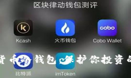 揭秘数字货币冷钱包：保护你投资的安全堡垒