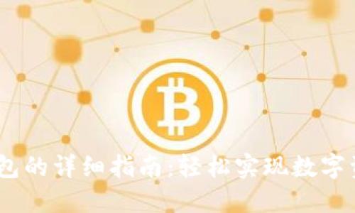 USDT转TP钱包的详细指南：轻松实现数字资产安全转移