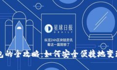 出售冷钱包的全攻略：如何安全便捷地变现加密