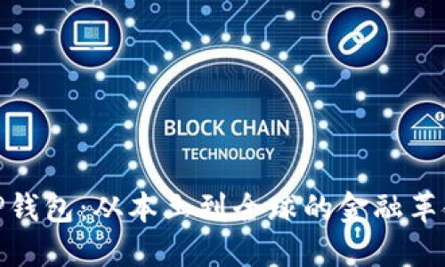 探索TP钱包：从本土到全球的金融革命之旅