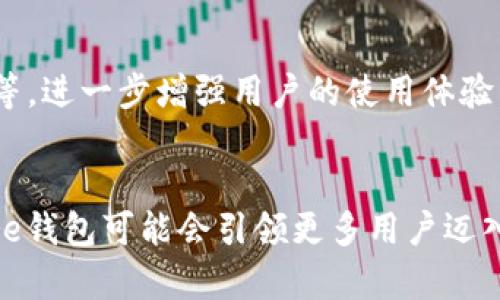   解锁科技新篇章：为何Core钱包会成为数字资产管理的必备工具？ / 

 guanjianci Core钱包, 数字资产, 加密货币, 钱包安全 /guanjianci 

引言
在数字资产的世界里，安全和便捷一直是用户最为关注的两大主题。随着加密货币的热度不断攀升，无论是新手还是老玩家，都急需寻找一个靠谱的工具来管理和保管自己的数字资产。在众多选择中，Core钱包以其独特的特点和优越的安全性脱颖而出，成为了许多用户的首选。那么，Core钱包究竟具备哪些独特之处，值得我们深入探讨呢？

Core钱包的基本介绍
Core钱包本质上是一款数字资产管理工具，支持多种加密货币的存储、发送和接收。它不仅仅是一个简单的电子钱包，而是一个功能强大的平台，用户可以在上面管理不同类型的数字资产。这款钱包的设计理念是安全与用户体验并重，力求在保证安全的同时，提供流畅的操作体验。

为何选择Core钱包？
随着市场上钱包选择的增多，许多用户在选择时常常会感到困惑。Core钱包在这方面打破了用户与钱包之间的常规界限。首先，Core钱包拥有高度的安全性，其采用了多重加密机制，通过两步验证和冷存储等手段来保障用户资产的安全。此外，用户的私钥不是存储在服务器上，而是保存在用户自己的设备中，极大地减少了被黑客攻击的风险。

用户友好的设计
Core钱包的界面设计，易于操作，即使是初次接触加密货币的用户也能很快上手。用户可以方便地查看资产变化，进行交易操作。此外，钱包内置的交易监控和市场数据分析功能，可以帮助用户及时了解市场动向，从而作出更为明智的投资决策。

多种资产支持
这一点无疑是Core钱包的另一个亮点。现代投资者通常不只专注于一种加密货币，而是希望能够在一个平台上管理多种数字资产。Core钱包支持包括比特币、以太坊等主流货币在内的多种加密资产，使得用户能够在一个钱包中实现多样化投资，一站式服务带来的便利感显而易见。

社区的力量
使用Core钱包，用户不仅仅是个人资产管理的参与者，也是一个活跃社区的一部分。Core钱包背后有一个庞大的用户社区，用户可以通过论坛、社交媒体等方式进行交流，分享交易心得和投资策略。这样的互动不仅丰富了用户的使用体验，同时也增强了对钱包的信任度。

技术的背后：区块链与安全
不可否认，Core钱包的背后依赖于区块链技术。区块链的去中心化特性为用户提供了更高的安全和透明度。所有的交易都记录在公开的区块链上，用户可以随时查询和验证自己资产的去向。这样的机制减少了很多因信息不对称而产生的误解和纠纷。

客服支持与用户体验
在用户使用过程中的任何疑问，Core钱包都提供了及时的客户支持。无论问题的复杂性如何，用户都可以通过官方渠道获得帮助，这一点在数字资产管理中显得尤为重要。出色的客户服务不仅能提升用户满意度，还能帮助用户更快地解决问题，引导他们更好地使用钱包的各项功能。

市场前景与未来展望
随着加密货币市场的逐渐成熟，Core钱包也在不断地进行升级和完善。未来，Core钱包有望推出更多的功能，比如智能合约支持、去中心化金融（DeFi）服务等，进一步增强用户的使用体验。通过不断创新，Core钱包将有机会在竞争激烈的市场中实现更大的突破和前景。

结语
总的来说，Core钱包以其卓越的安全性、用户友好的设计以及多功能的资产管理能力，成为了数字资产管理领域中的佼佼者。在未来的数字资产管理中，Core钱包可能会引领更多用户迈入安全、有序的数字金融世界。所以，如果你还在为选择钱包而烦恼，不妨试试Core钱包，或许会给你带来意想不到的惊喜。