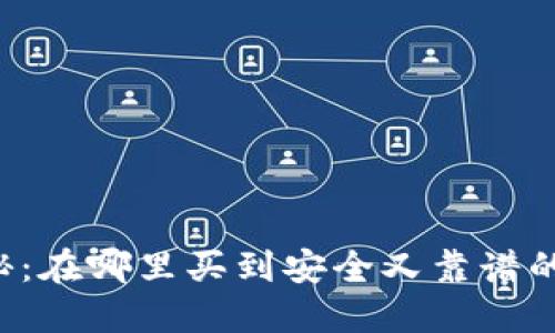 震撼揭秘：在哪里买到安全又靠谱的冷钱包？