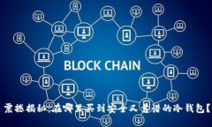 震撼揭秘：在哪里买到安