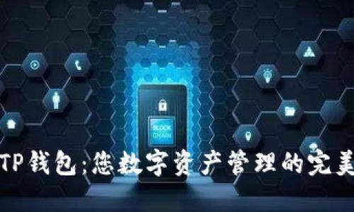 探索TP钱包：您数字资产管理的完美伴侣