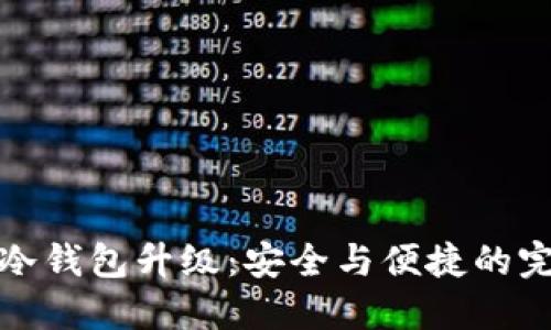 以太链冷钱包升级：安全与便捷的完美结合