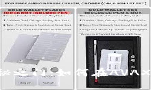 “解锁TP钱包的神秘之门：如何在AVAX生态中畅快无阻？”