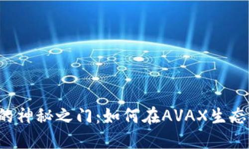 “解锁TP钱包的神秘之门：如何在AVAX生态中畅快无阻？”