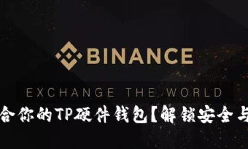 如何选择最适合你的TP硬件钱包？解锁安全与便捷的新世界